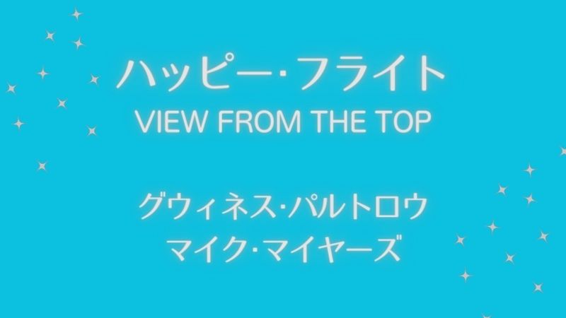 お気に入りの映画☆「ハッピー・フライト」(VIEW FROM THE TOP 